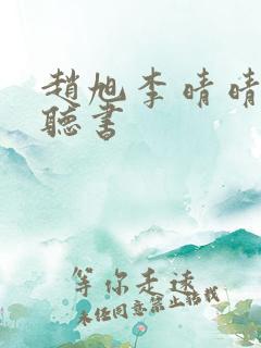 赵旭李晴晴免费听书