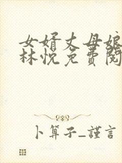 女婿丈母娘小说林悦免费阅读全文