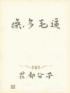 操,多毛逼
