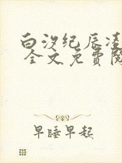 白汐纪辰凌小说 全文免费阅读