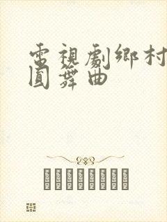 电视剧乡村爱情圆舞曲
