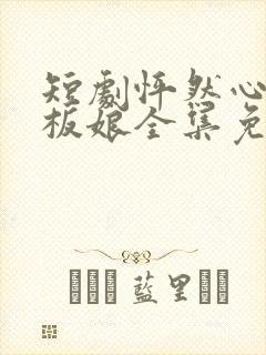 短剧怦然心动老板娘全集免费观看