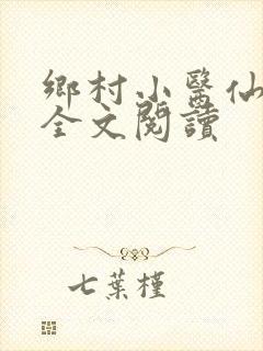 乡村小医仙免费全文阅读