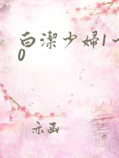 白洁少妇1～40