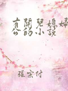 有关儿媳妇和公公的小说
