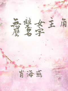 无双女主角叫什么名字