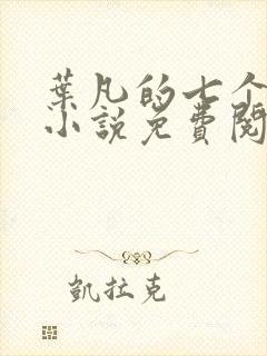叶凡的七个老婆小说免费阅读