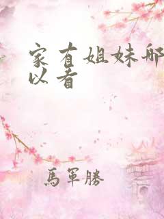 家有姐妹哪里可以看