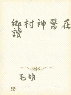 乡村神医在线阅读