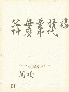 父母爱情讲的是什么年代