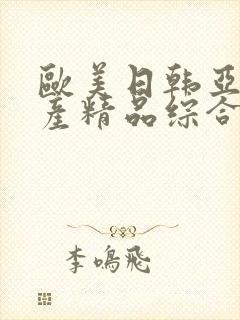 欧美日韩亚洲国产精品综合
