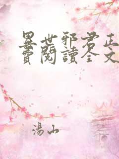 异世邪君正版免费阅读全文无弹窗