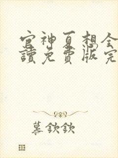 官神夏想全文阅读免费版完本