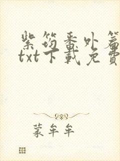 紫筠番外篇全本txt下载免费