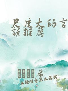 尺度大的言情小说推荐