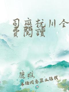 司恋杭川全文免费阅读