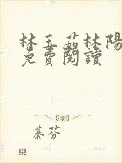 林玉茹林阳小说免费阅读