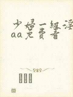 少妇一级淫片aaa免费看