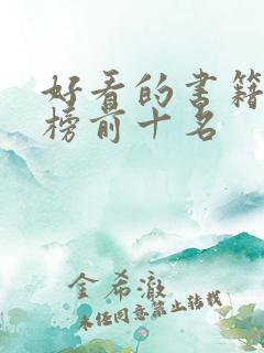 好看的书籍排行榜前十名