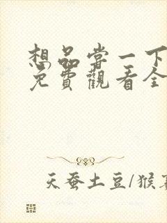 想品尝一下韩剧免费观看全集