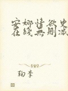 安娜情欲史bd在线无删减