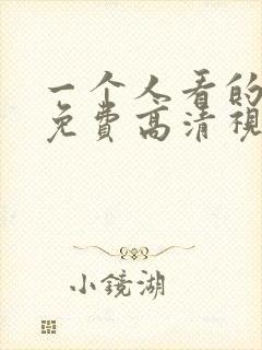 一个人看的ww免费高清视频