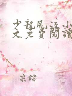 少龙风流小说全文免费阅读无弹窗