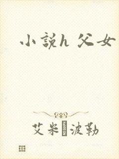 小说h 父女