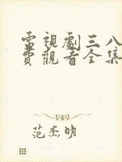 电视剧三八线免费观看全集高清