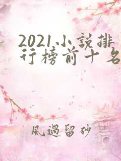 2021小说排行榜前十名完结