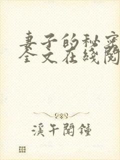 妻子的秘密小说全文在线阅读