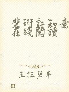 裴珩许知意小说在线阅读