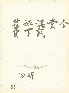 花醉满堂全文免费下载