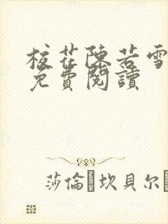 校花陈若雪全文免费阅读