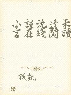 小说沈清禾陆淮言在线阅读