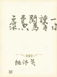 免费阅读一往情深,只为等你全文