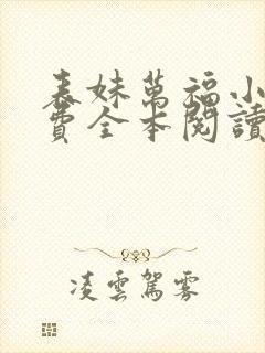 表妹万福小说免费全本阅读