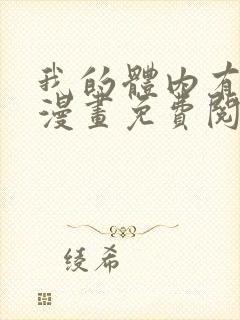 我的体内有只鬼漫画免费阅读