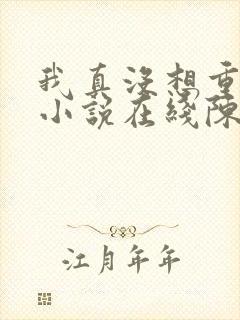 我真没想重生啊小说在线陈汉升