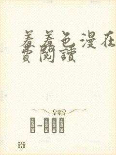 羞羞色漫在线免费阅读