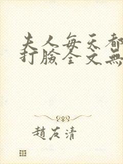 夫人每天都在线打脸全文无删减