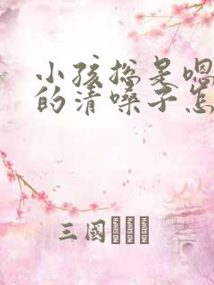 小孩总是嗯嗯嗯的清嗓子怎么回事