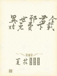 异世邪君全本txt免费下载