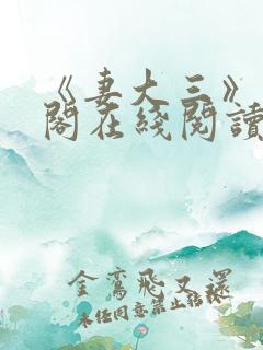 《妻大三》笔趣阁在线阅读