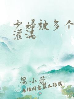 少妇被多个黑人灌满