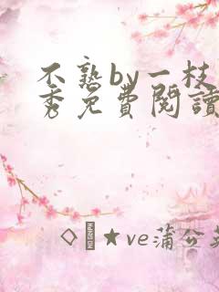不熟by一枝独秀免费阅读