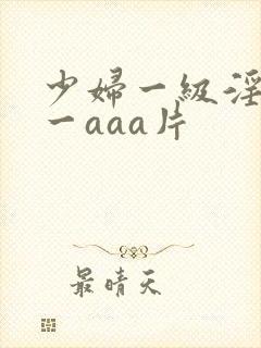 少妇一级淫片a一aaa片