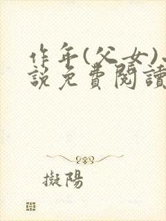 作年(父女)小说免费阅读