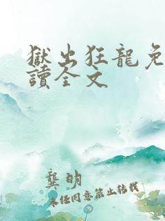 狱出狂龙免费阅读全文