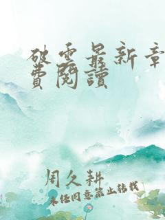 破云最新章节免费阅读